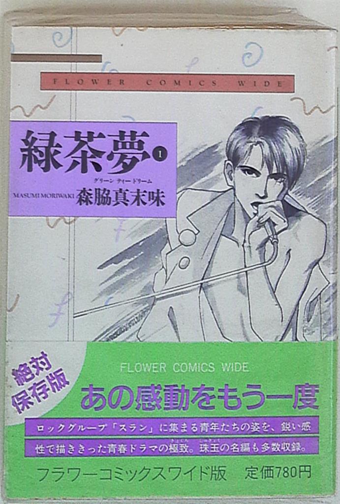 小学館 フラワーコミックス 森脇真末味 緑茶夢 全2巻 セット まんだらけ Mandarake