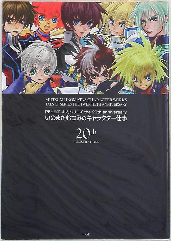 いのまたむつみ画集 テイルズ オブ 2004-2015 趣味・スポーツ・実用