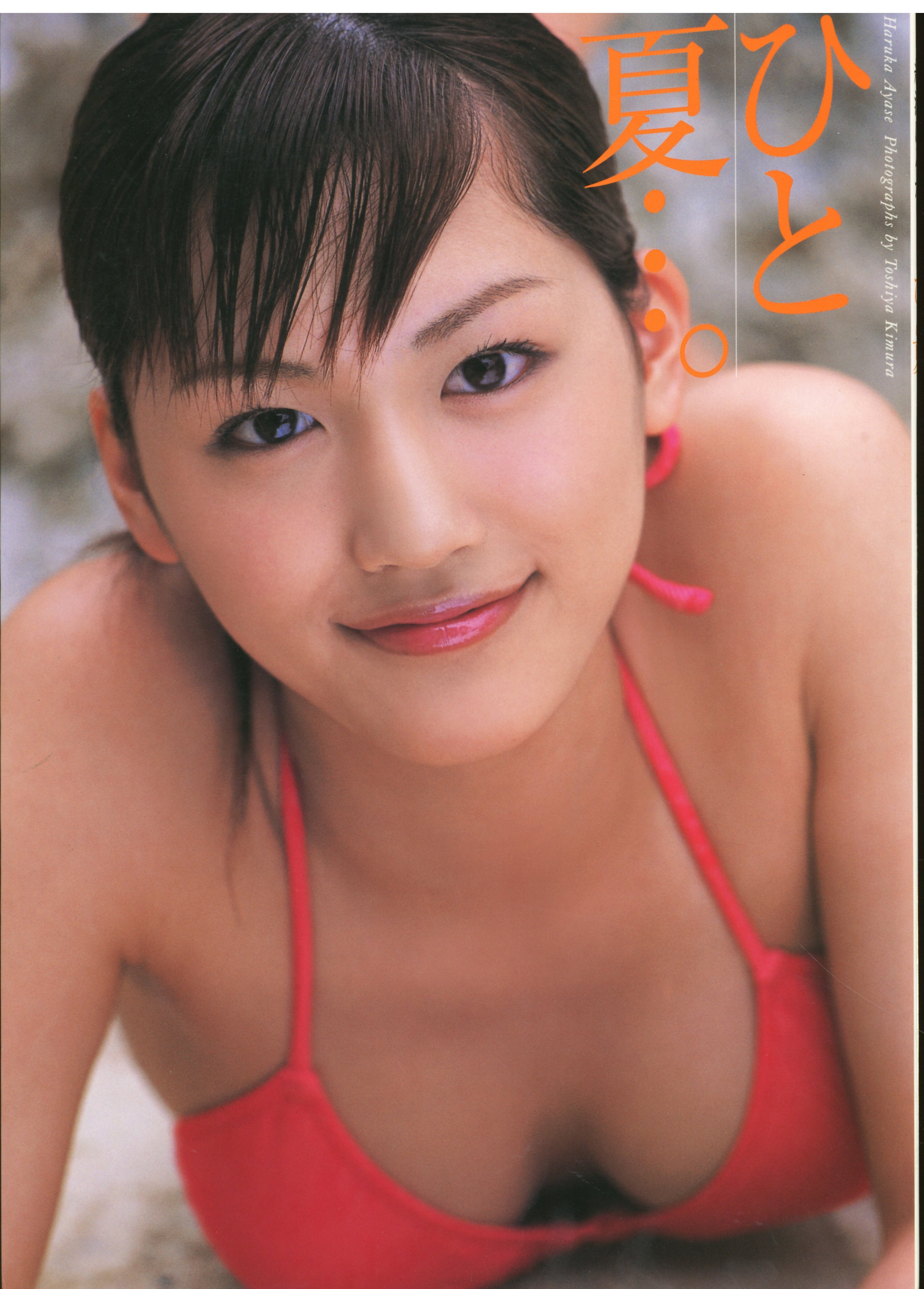 綾瀬はるか 綾瀬はるか写真集 ひと夏 まんだらけ Mandarake