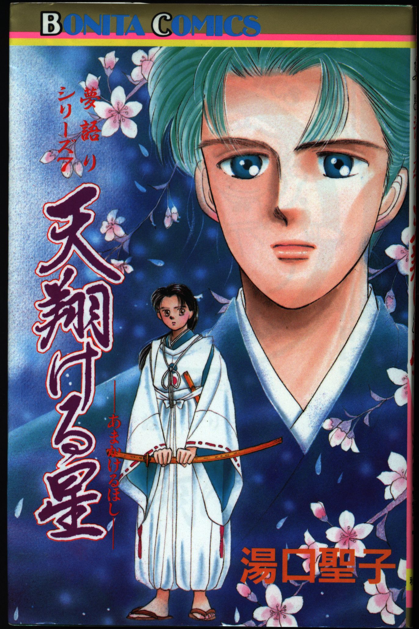 秋田書店 ボニータコミックス 湯口聖子 天翔ける星/夢語りシリーズ 7