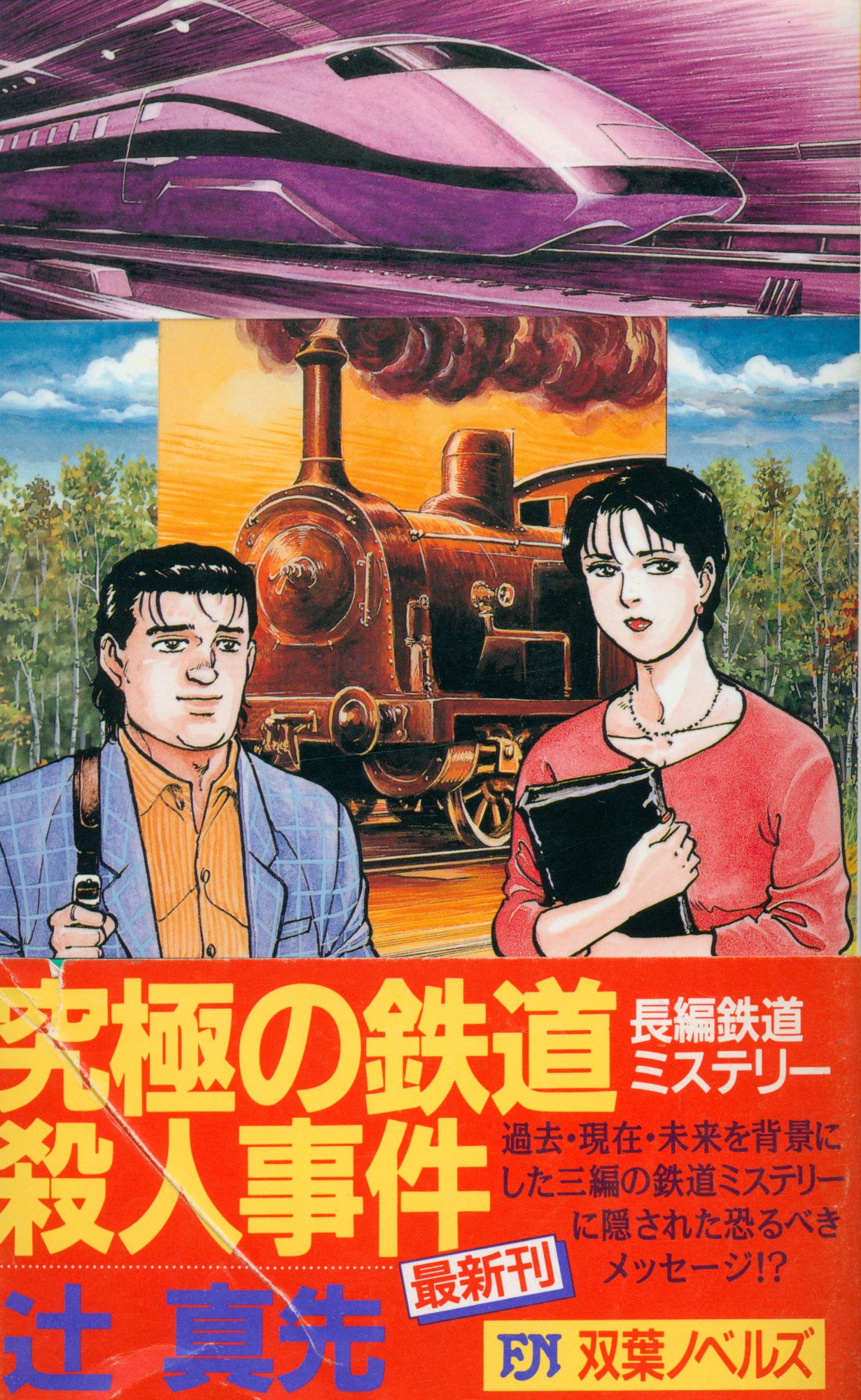 ツジマサキシリーズ名究極の鉄道殺人事件/双葉社/辻真先 - www ...