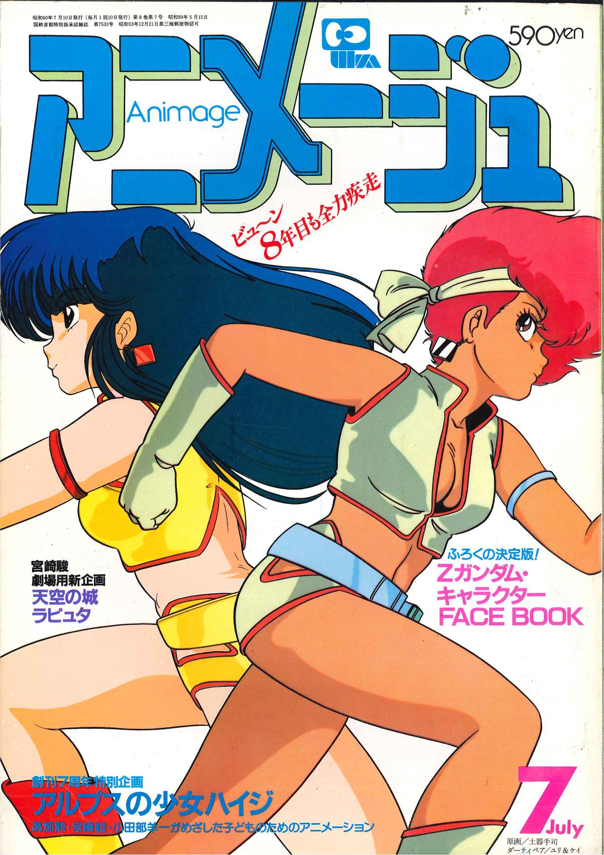 徳間書店 1985年(昭和60年)のアニメ雑誌 アニメージュ1985年(昭和60年