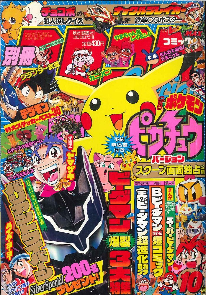 コロコロコミック 1998年 1月号～12月号 - 雑誌