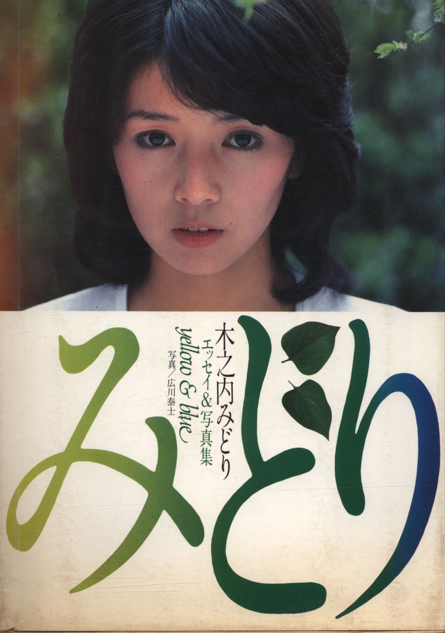 Kinouchi Midori Green Yellow and Blue reprint obi missing | Mandarake ...