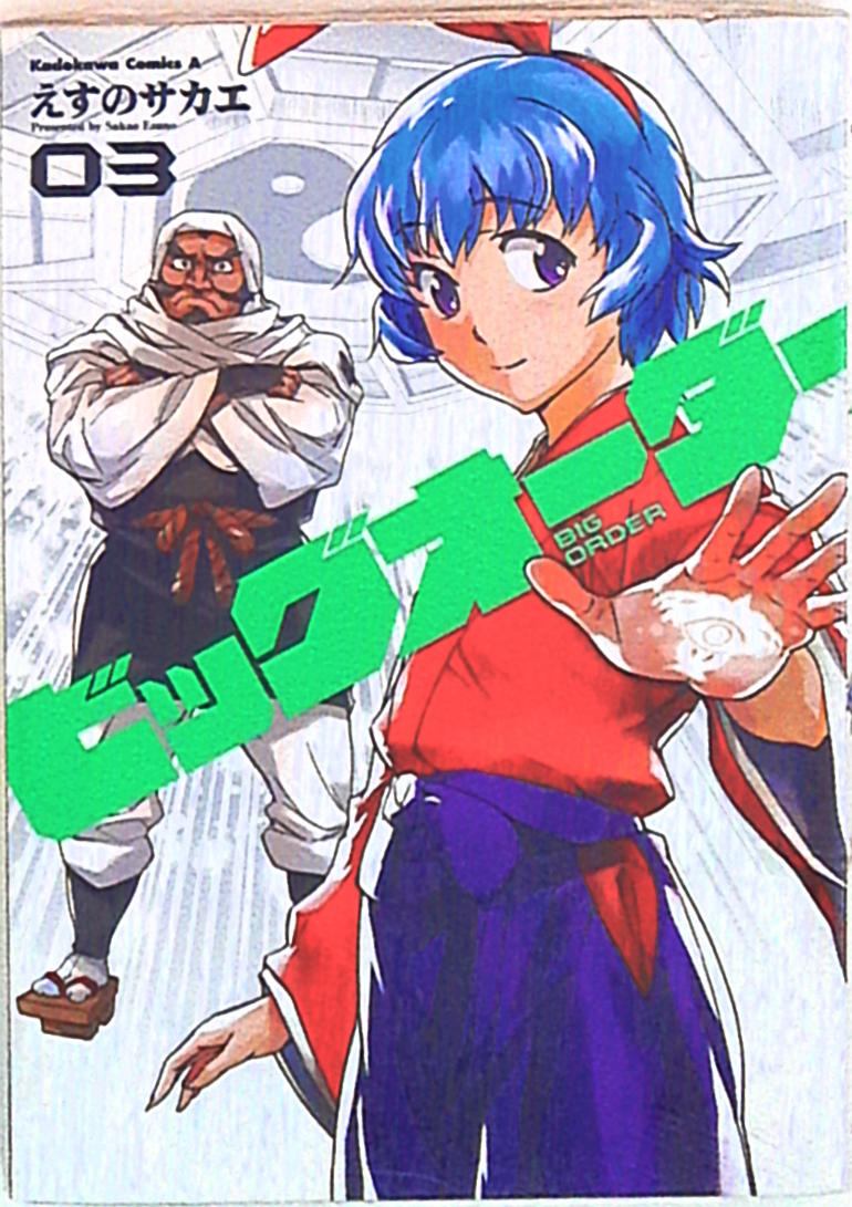 角川書店 カドカワコミックスa えすのサカエ ビッグオーダー 3 まんだらけ Mandarake