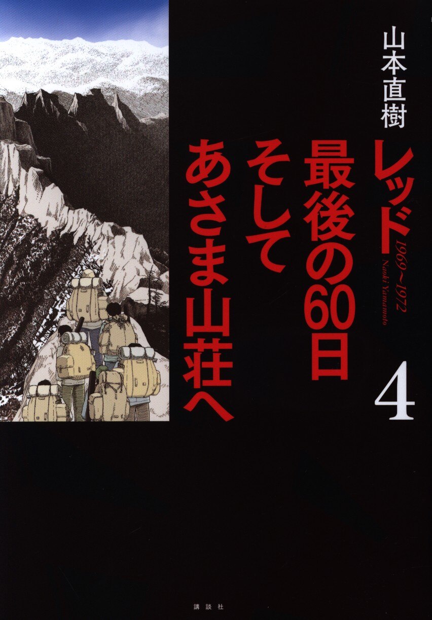 講談社 Dxkc 山本直樹 レッド 最後の60日 そしてあさま山荘へ 4 まんだらけ Mandarake