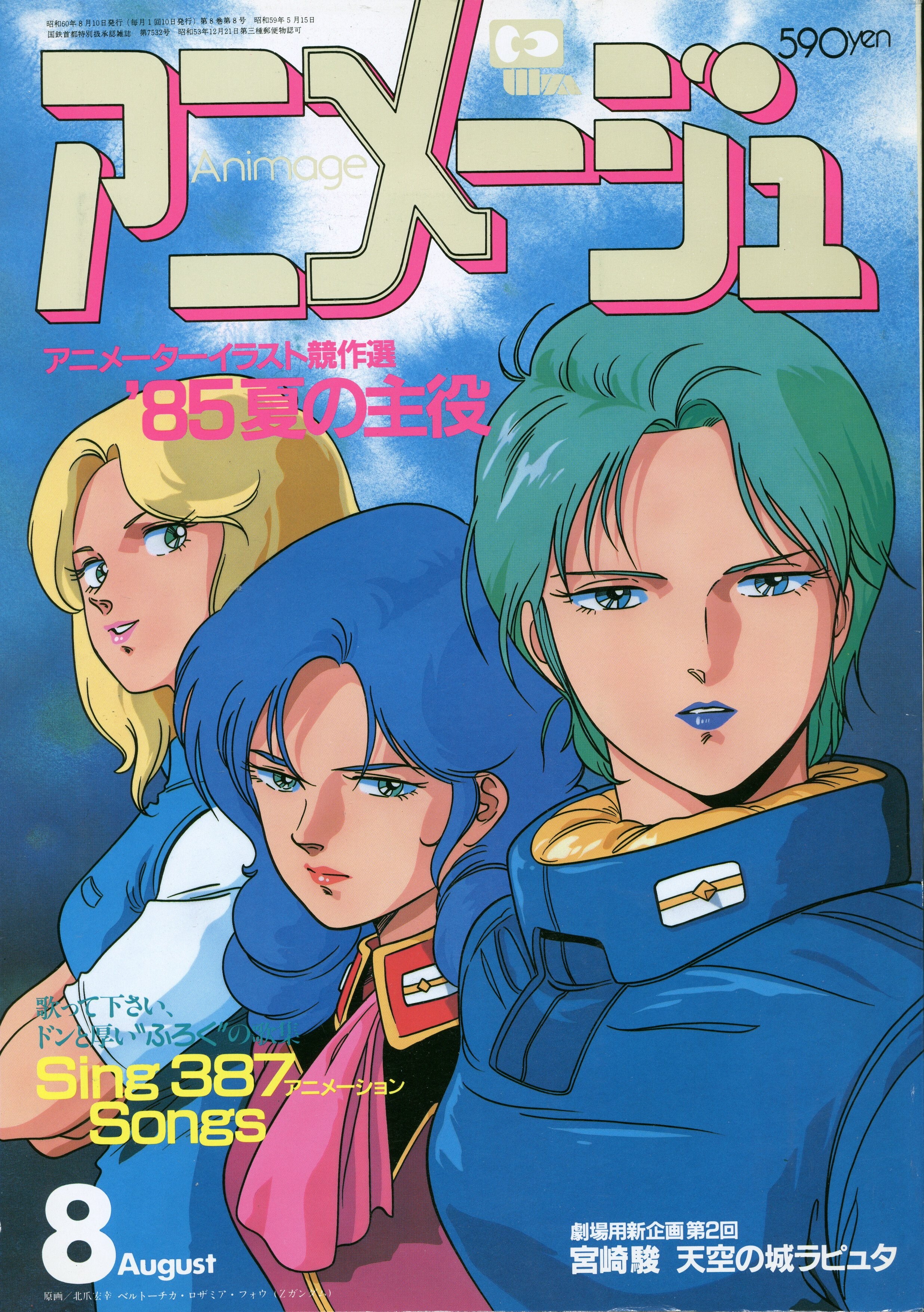 徳間書店 1985年(昭和60年)のアニメ雑誌 本誌のみ アニメージュ1985年(昭和60年)8月号 86 | まんだらけ Mandarake