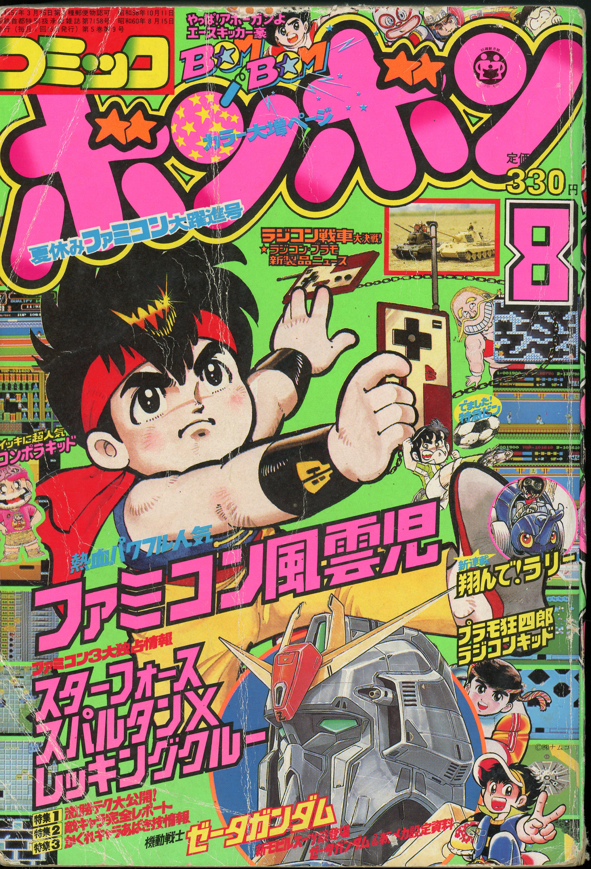 講談社 1985年(昭和60年)の漫画雑誌 コミックボンボン 1985年(昭和60年