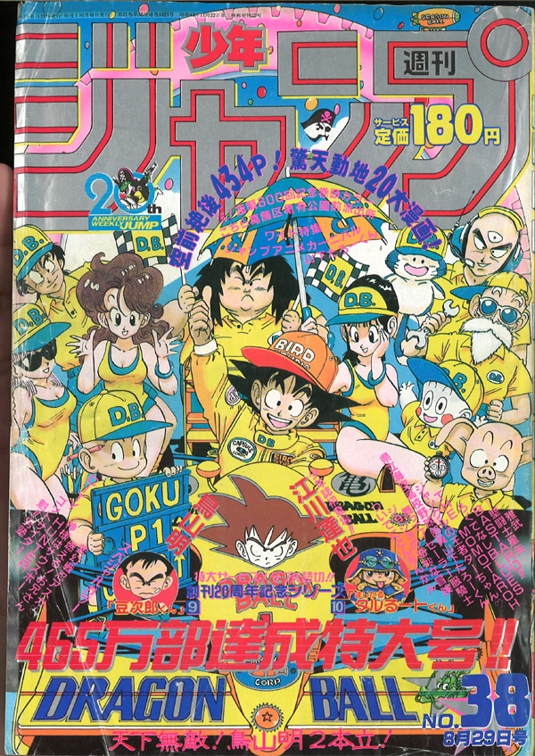 週刊少年ジャンプ 1988年(昭和63年)38号/※鳥山明『DRAGON BALL』表紙