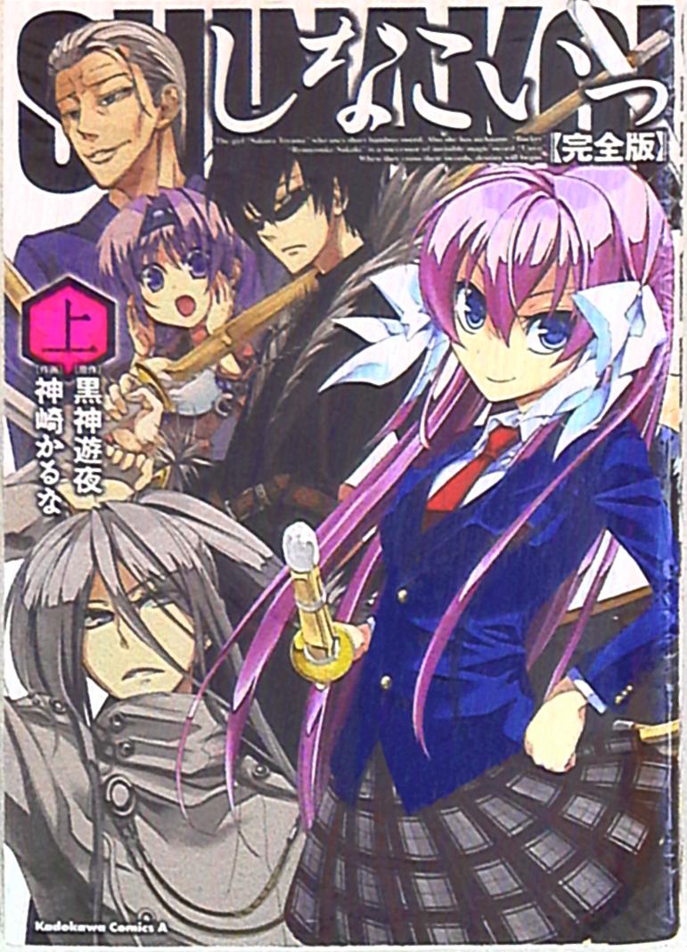 角川書店 カドカワコミックスa 神崎かるな しなこいっ 完全版 上 まんだらけ Mandarake