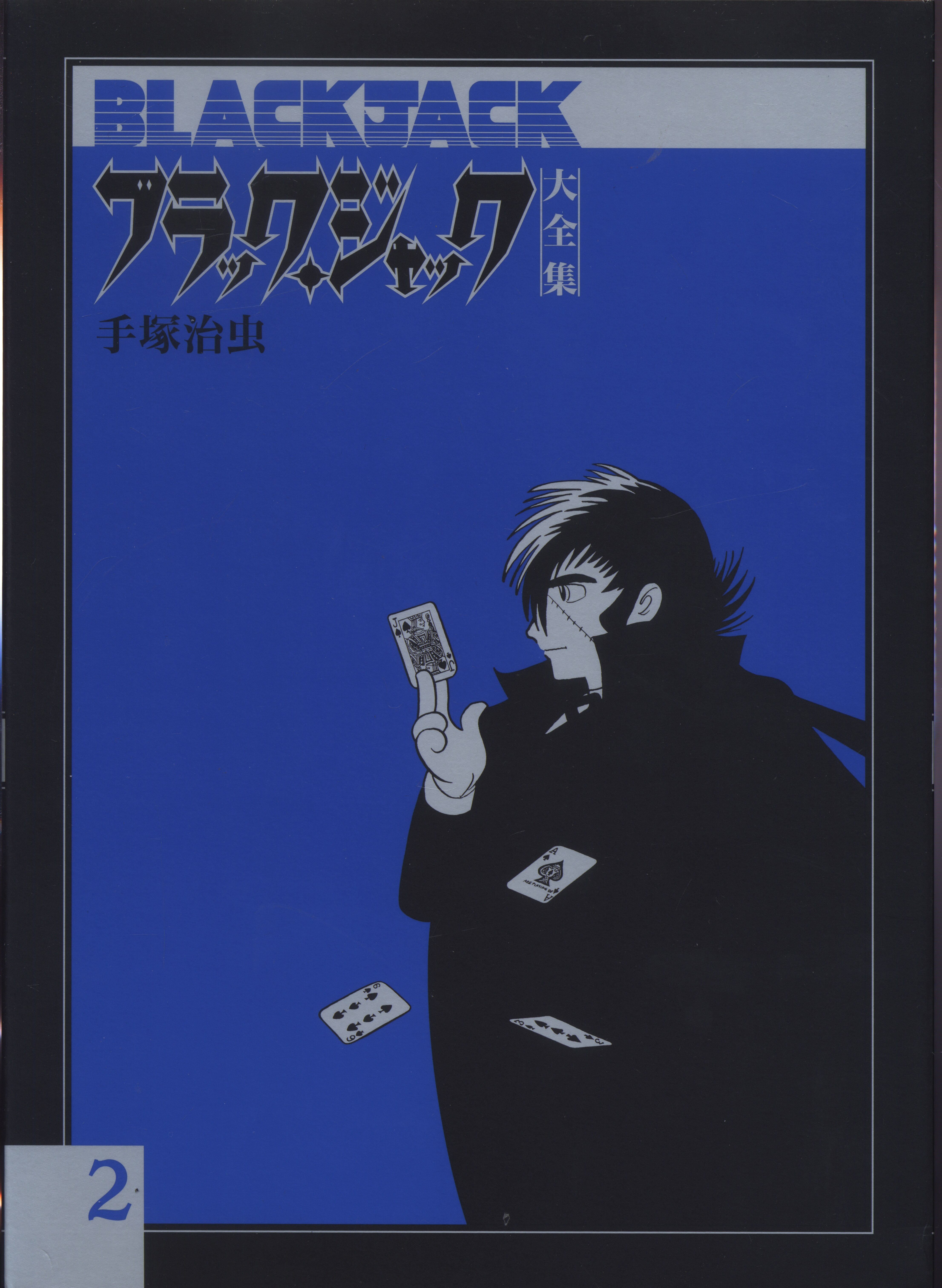 復刊ドットコム 手塚治虫 ブラック ジャック大全集 2 まんだらけ Mandarake