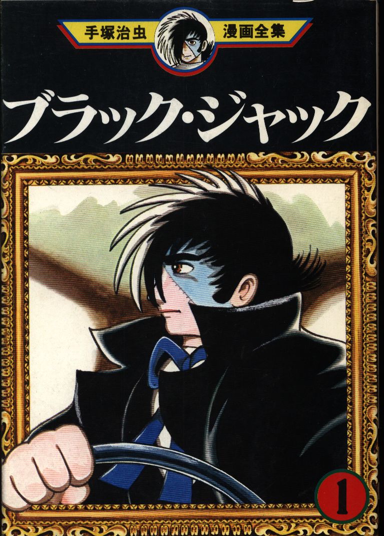 講談社 手塚治虫漫画全集 手塚治虫 ブラックジャック(初版) 1