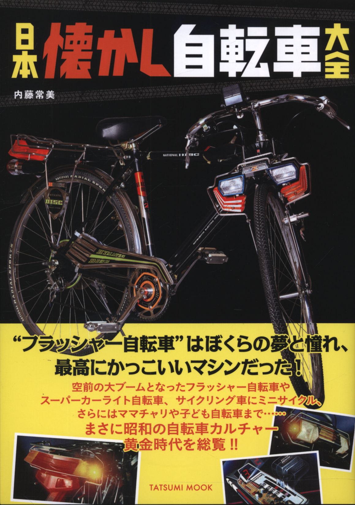 タツミムック 内藤常美 日本懐かし自転車大全 | まんだらけ Mandarake