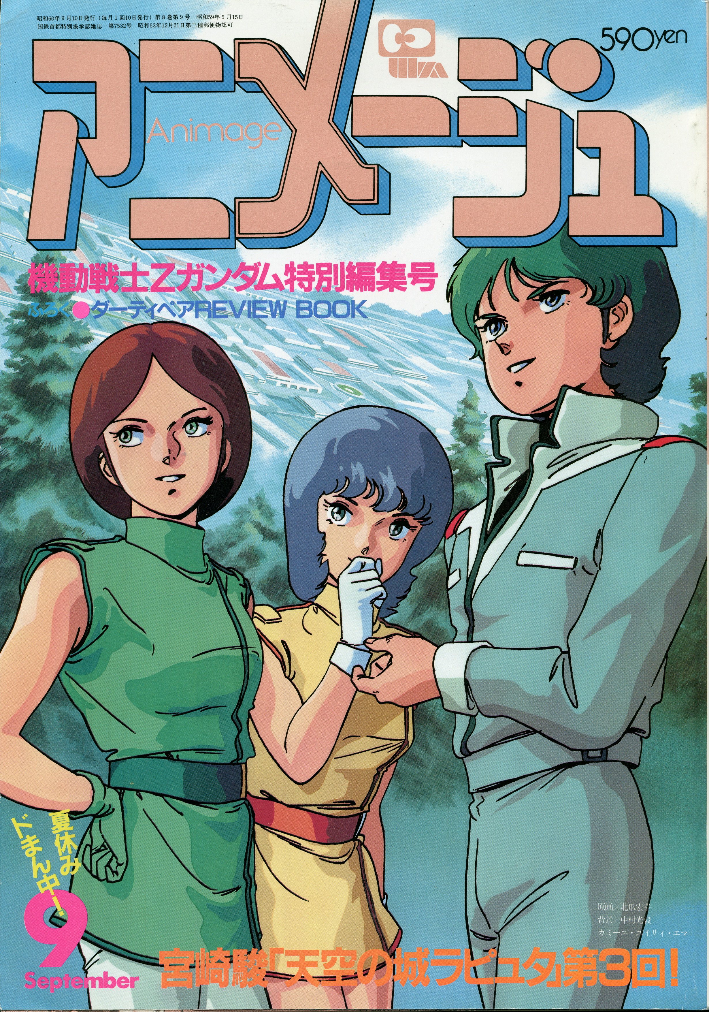 徳間書店 1985年 昭和60年 のアニメ雑誌 本誌のみ アニメージュ1985年 昭和60年 9月号 87 まんだらけ Mandarake