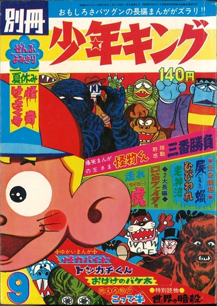 別冊少年キング 1968年(昭和43年)09月号/※藤子不二雄『怪物くん』表紙 