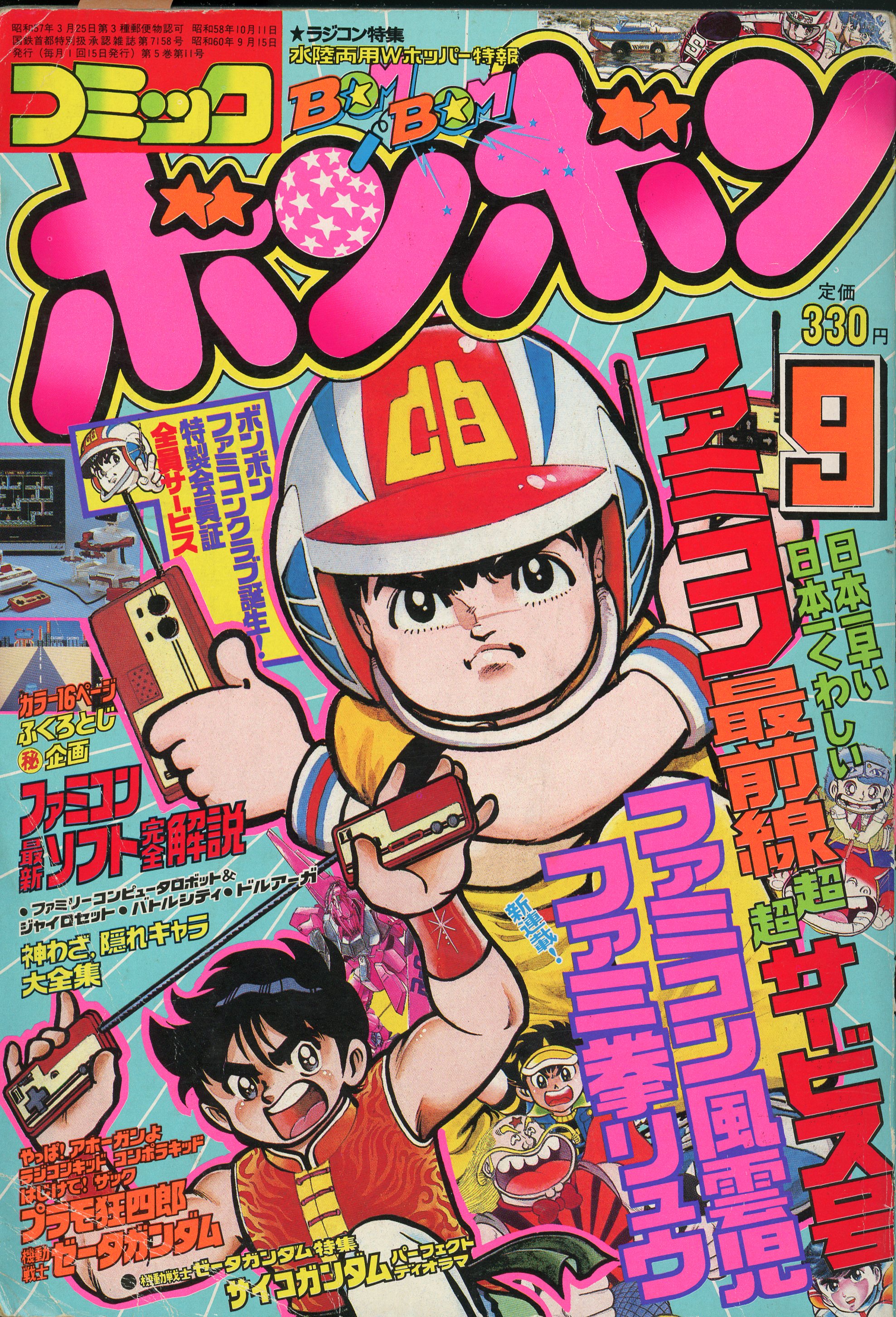 コミックボンボン 1985年 冬休み増刊号 昭和60年 レトロ - 漫画