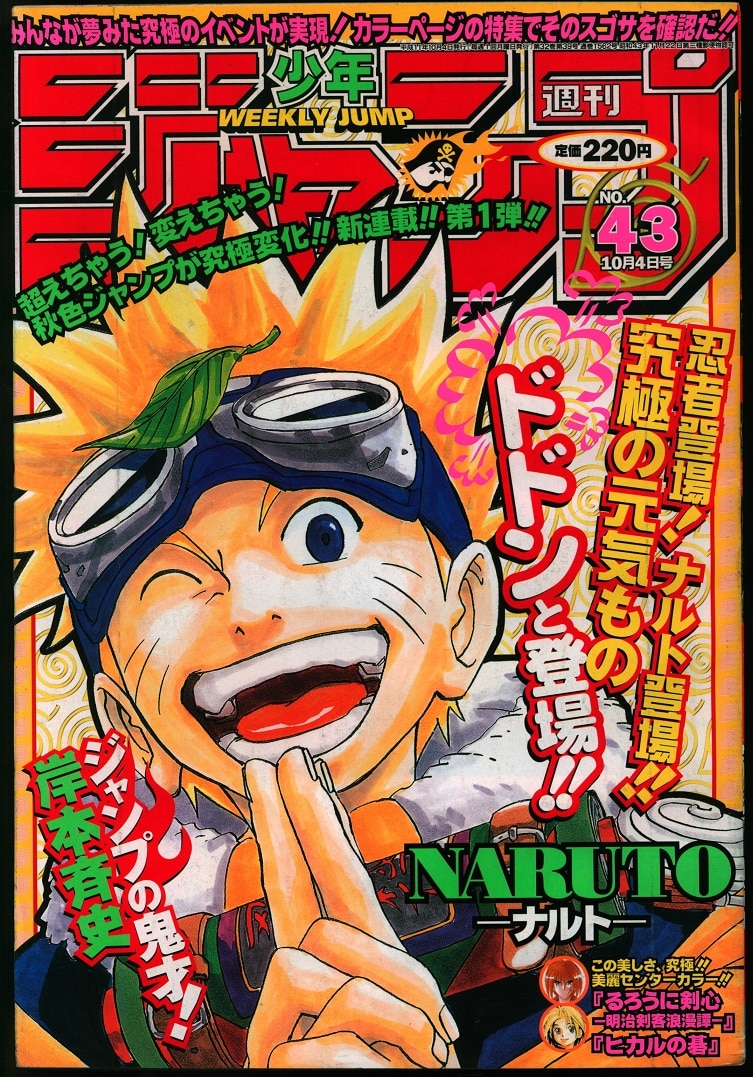 新連載】週刊少年ジャンプ 1999年43号 NARUTO-ナルト-【美品】-