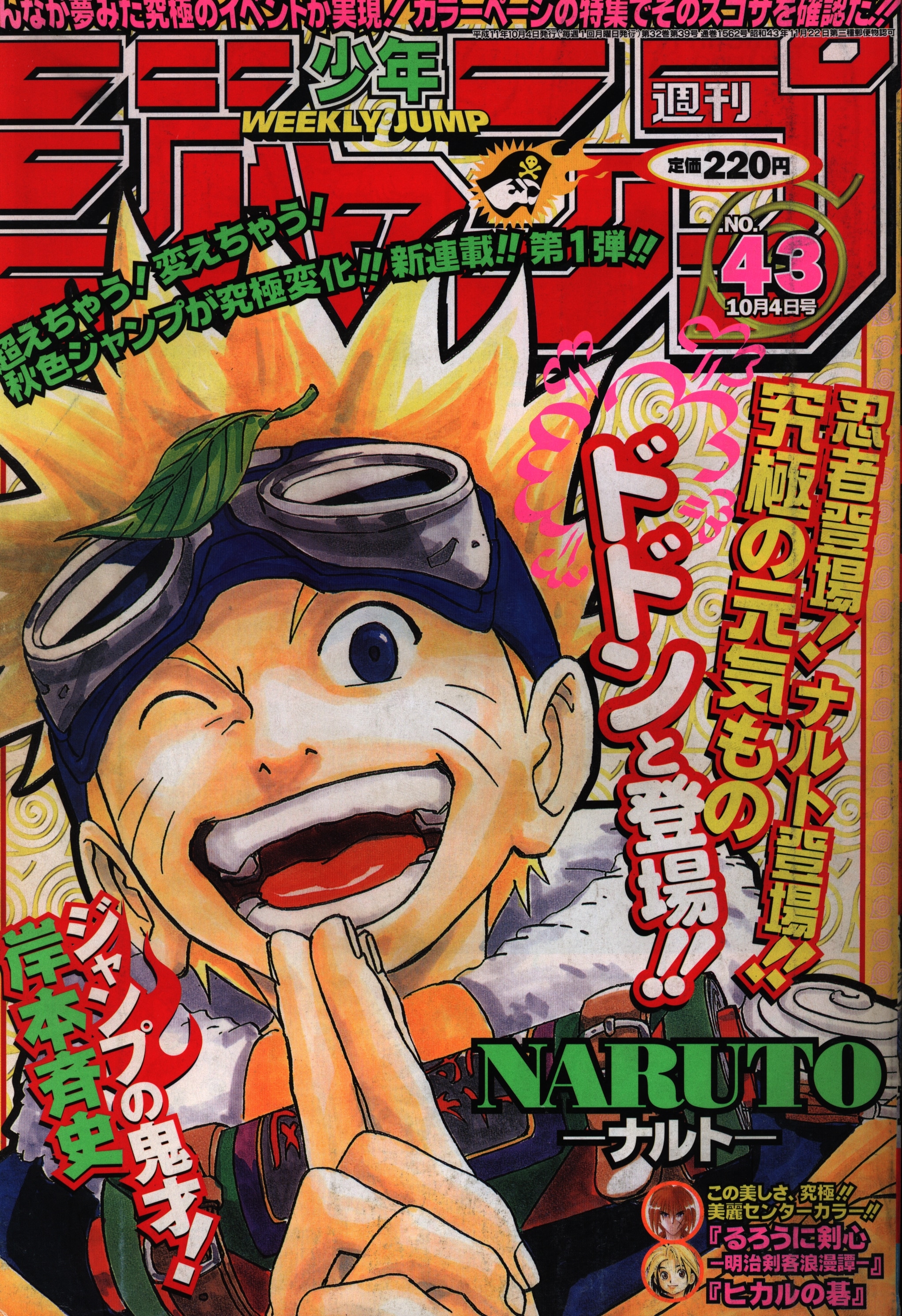 新発売の NARUTO新連載号 週刊少年ジャンプ1999年４３号 