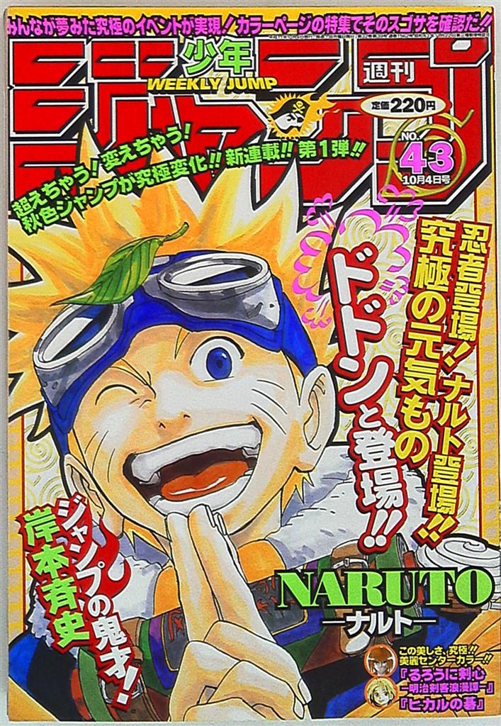 週刊少年ジャンプ 1999年(平成11年)43 表紙=岸本斉史「NARUTO