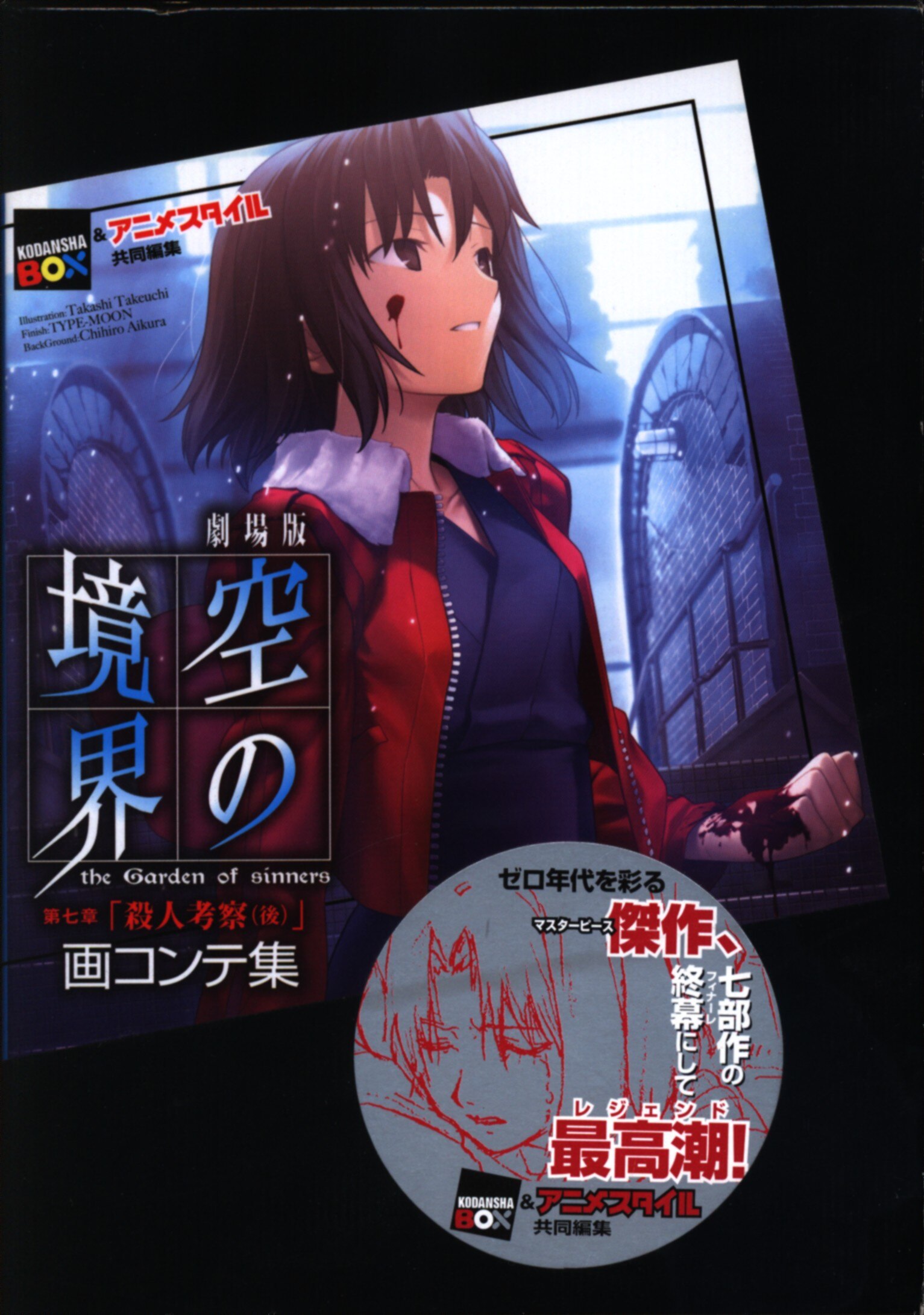講談社 講談社box 劇場版 空の境界 第七章 殺人考察 後 画コンテ集 まんだらけ Mandarake