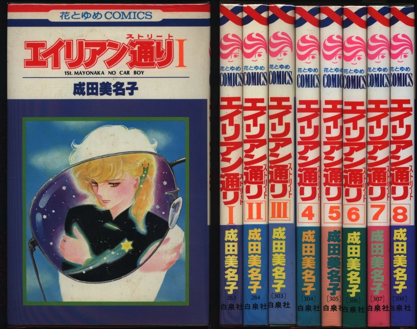 白泉社 花とゆめコミックス 成田美名子 エイリアン通り 全8巻 セット まんだらけ Mandarake