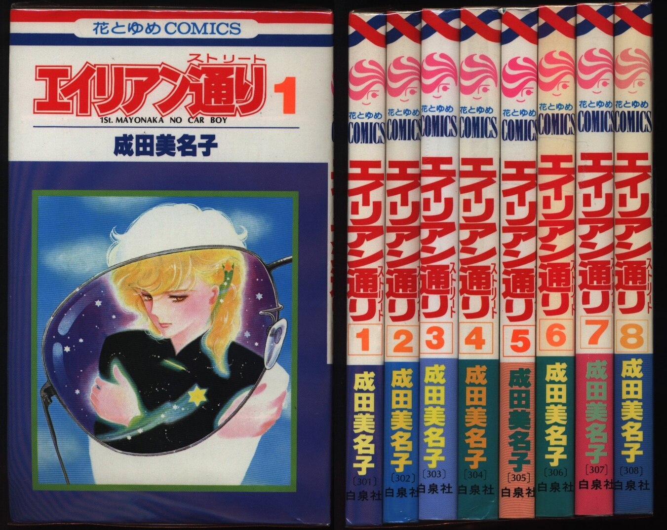 白泉社 花とゆめコミックス 成田美名子 エイリアン通り 全8巻 セット まんだらけ Mandarake