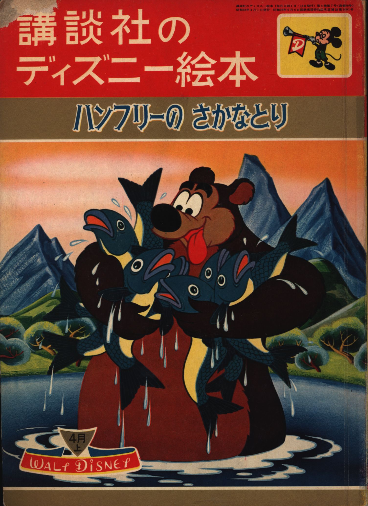 講談社のディズニー絵本 38 ハンフリーのさかなとり まんだらけ Mandarake