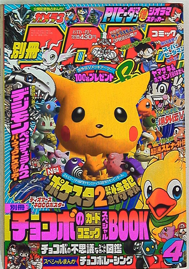 コロコロコミック 1999年 11月号 ビックリマン シール付き - 少年漫画