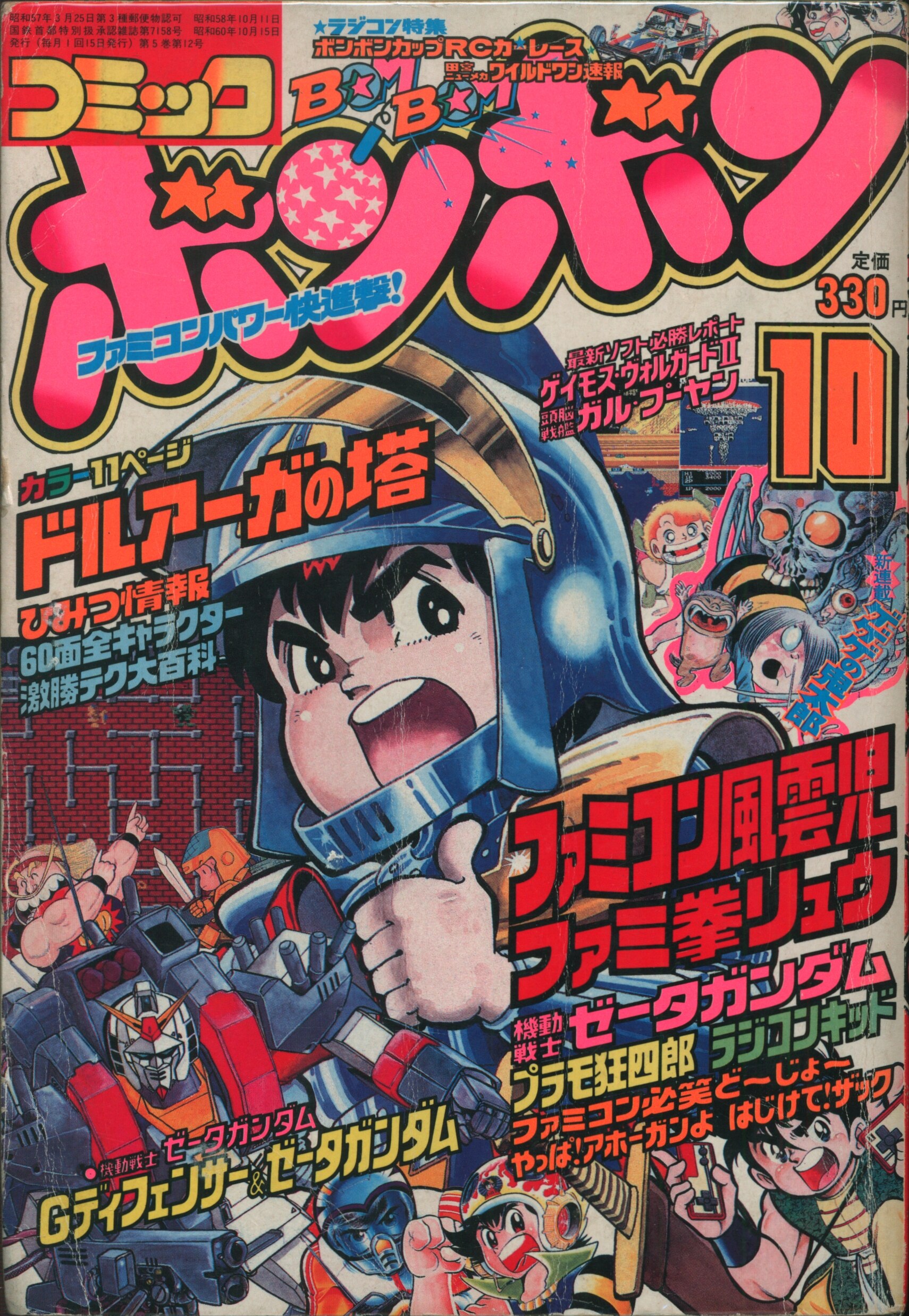 送料無料！】コミックボンボン 1985年10月号 激レア 超貴重 昭和レトロ