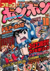 コミックボンボン 1986年(昭和61年)04月号/※巻頭完品 | まんだらけ