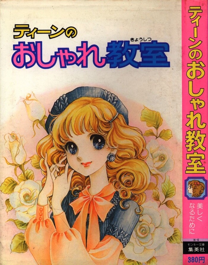 集英社 モンキー文庫 宇田川あやこ ティーンのおしゃれ教室 N06 まんだらけ Mandarake 集英社 モンキー文庫 宇田川あやこ ティーンのおしゃれ教室 N06 まんだらけ Mandarake