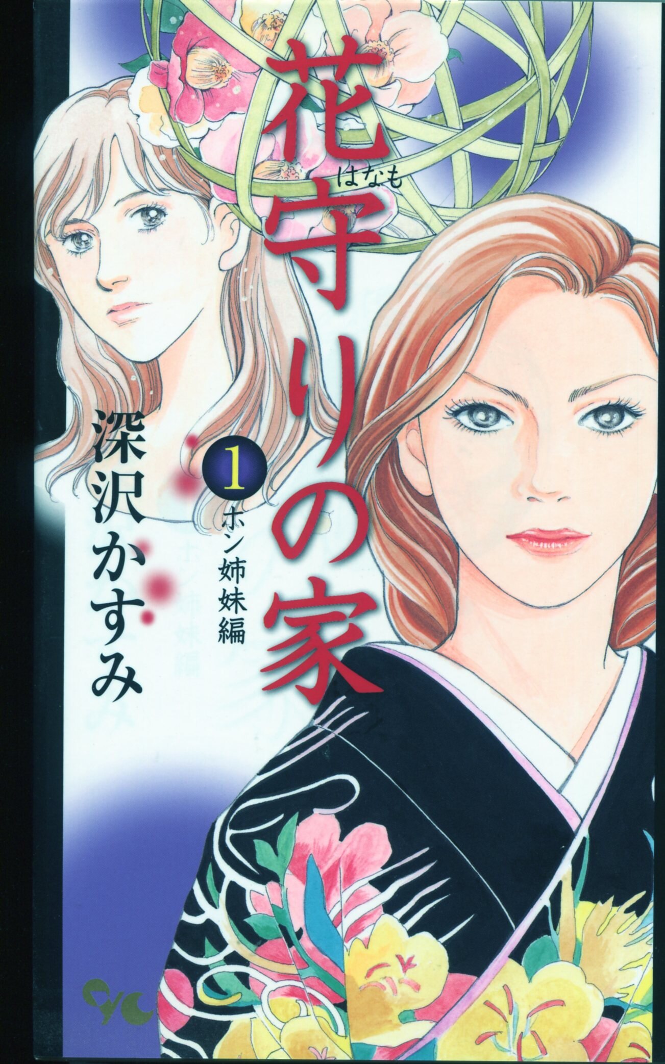 Shueisha of office Yu Comics Kasumi Fukasawa flower protect the house 1 |  Mandarake Online Shop