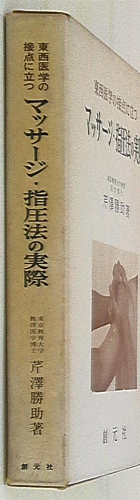 芹沢勝助 マッサージ指圧法の実際 | まんだらけ Mandarake