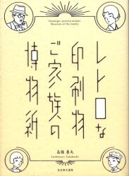 高橋善丸 レトロな印刷物 ご家族の博物紙