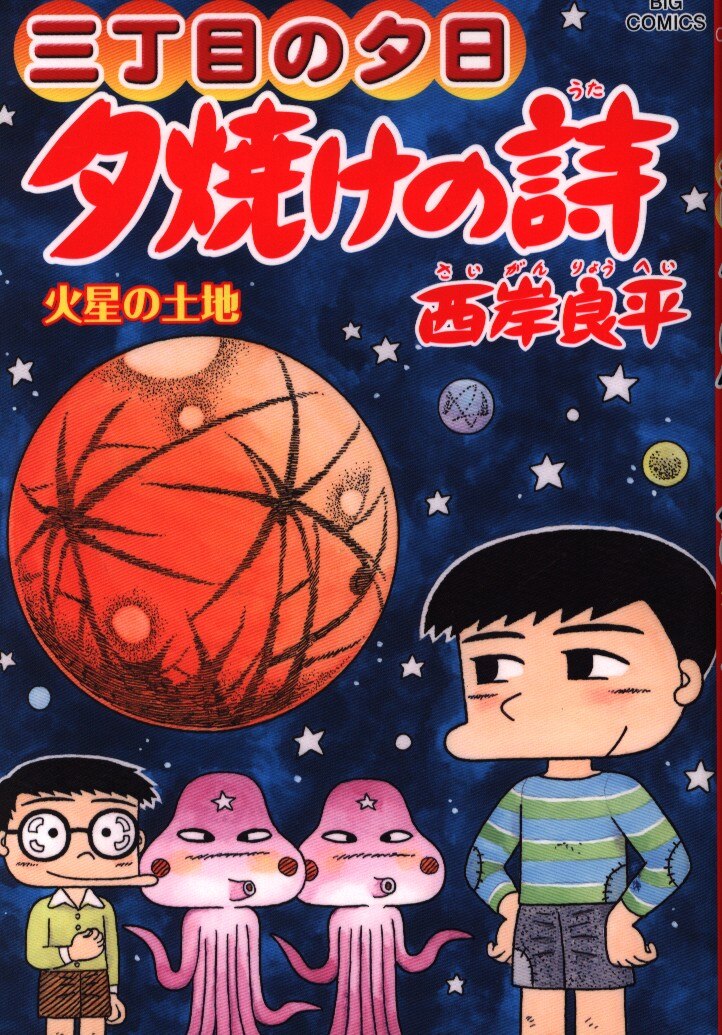 小学館 ビッグコミックス 西岸良平 三丁目の夕日夕焼けの詩 65 まんだらけ Mandarake