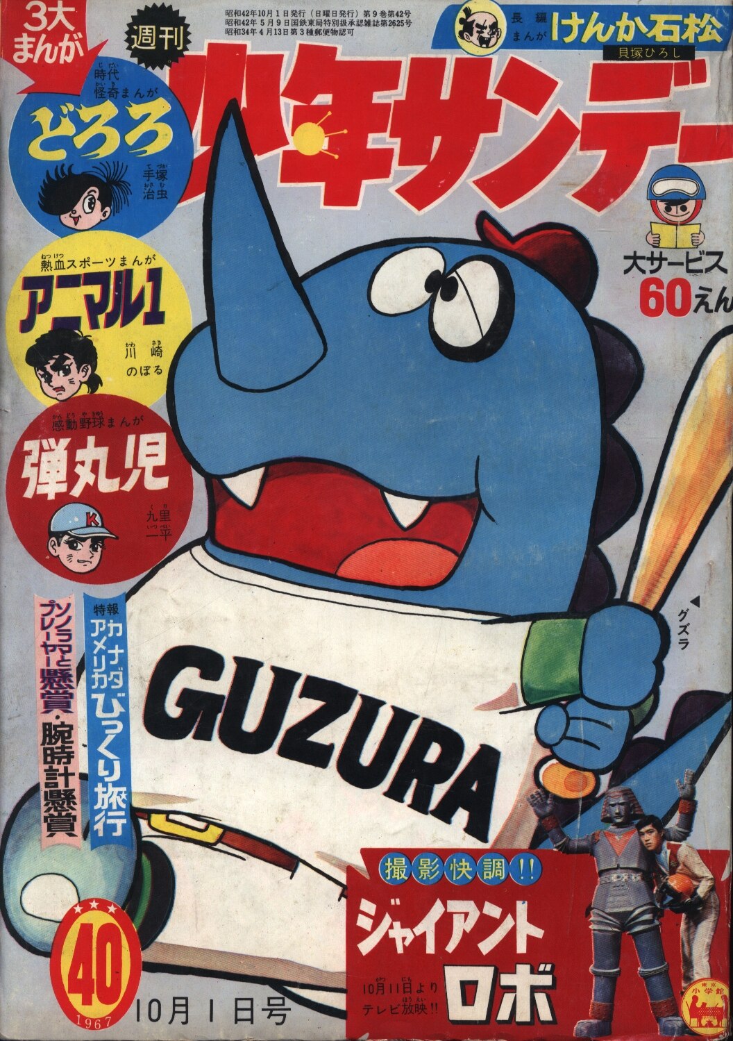 高速配送 週刊少年サンデー1967年No.2 ２大新連載 青の６号 パーマン