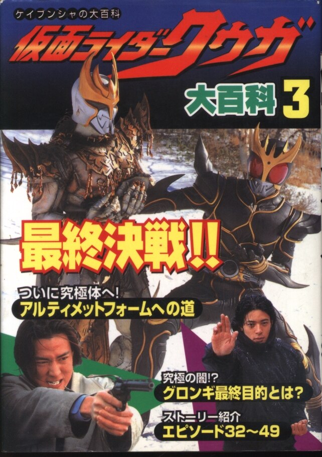 勁文社 ケイブンシャの大百科666 仮面ライダークウガ3大百科 まんだらけ Mandarake