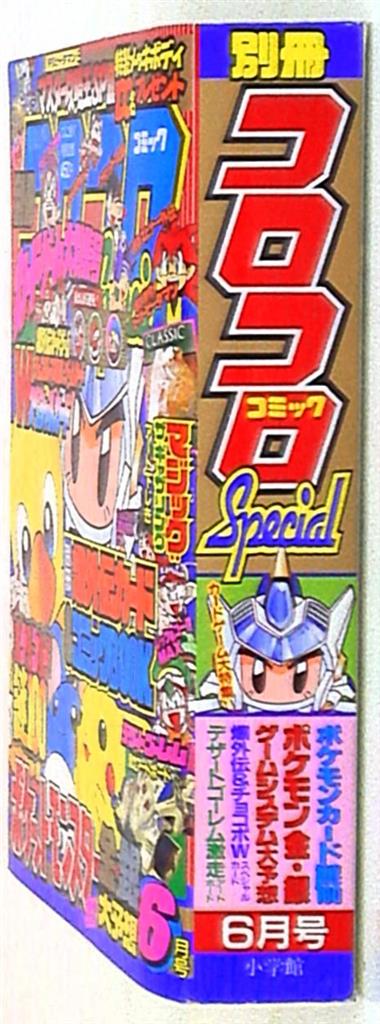 別冊コロコロコミックスペシャル 1999年 平成11年 06 月号 まんだらけ Mandarake