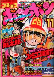 コミックボンボン 1986年(昭和61年)04月号/※巻頭完品 | まんだらけ
