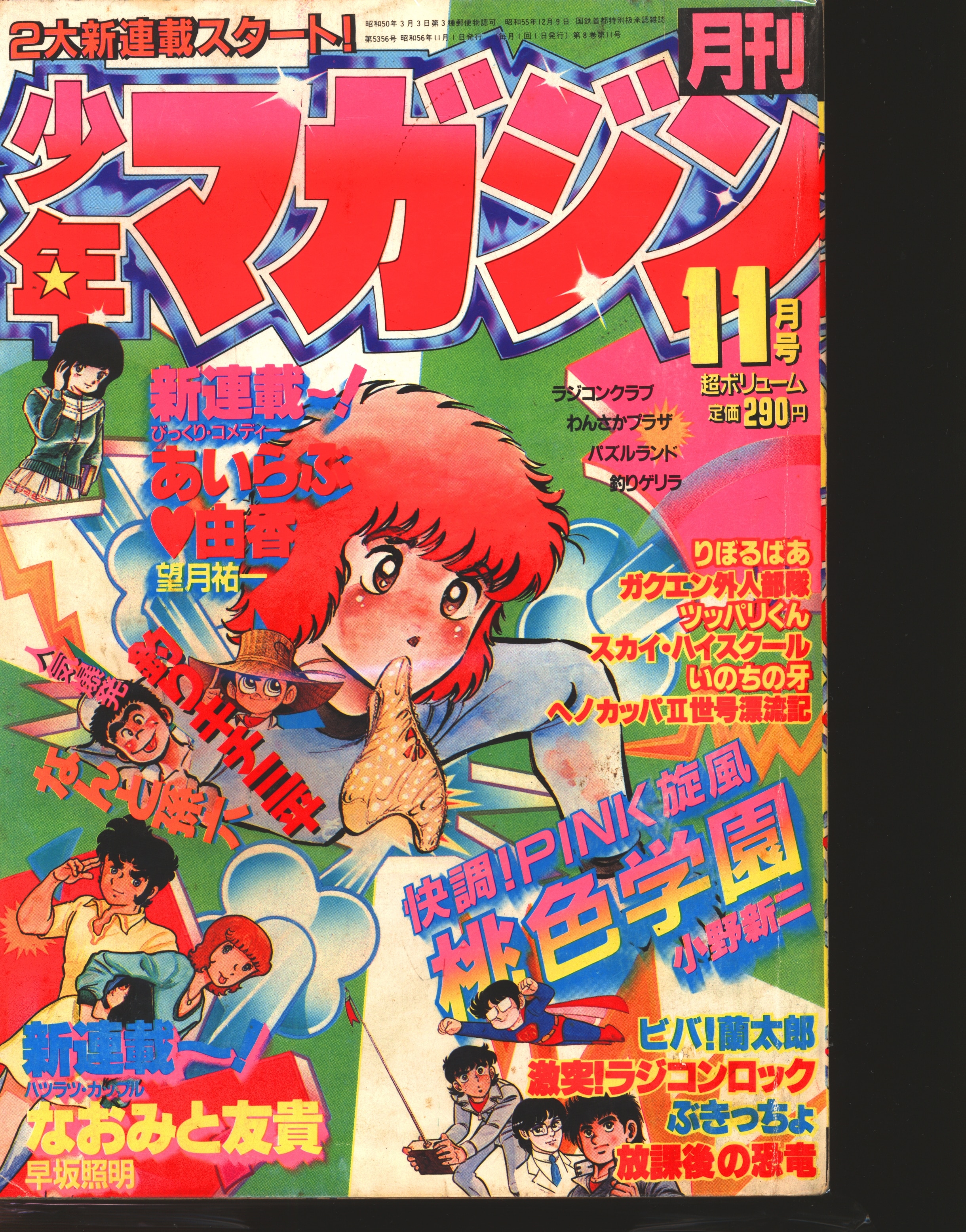 講談社 1981年昭和56年の漫画雑誌 月刊少年マガジン1981年11月号 8111 まんだらけ Mandarake