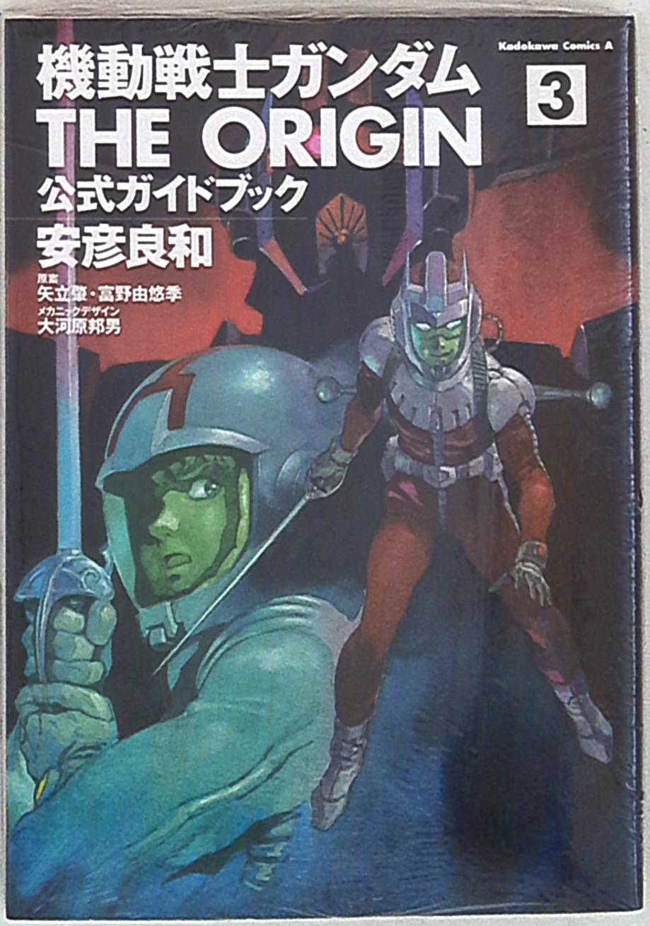 角川書店 カドカワコミックスa 安彦良和 機動戦士ガンダムthe Origin 公式ガイドブック 3 まんだらけ Mandarake