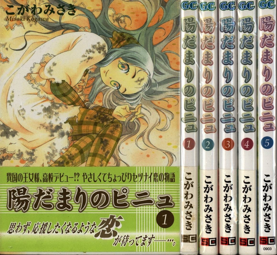 こがわみさき 陽だまりのピニュ 全5巻 セット まんだらけ Mandarake