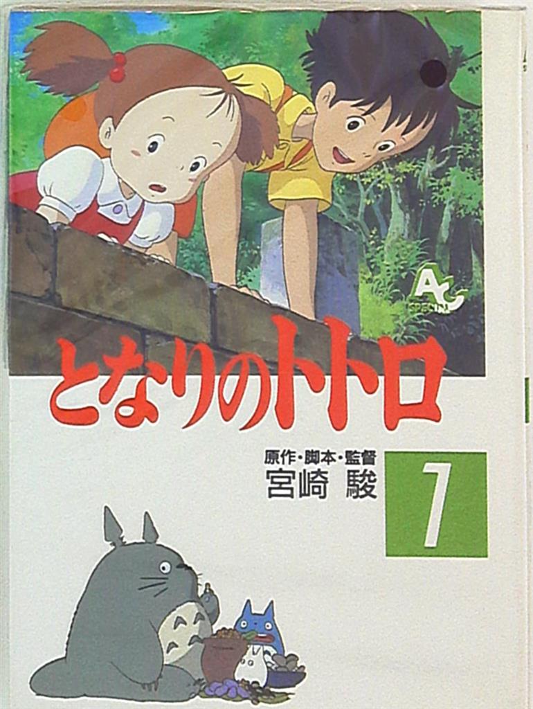 徳間書店 アニメージュコミックススペシャル フィルムコミック となり