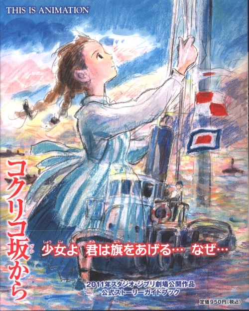 18】完了 コクリコ坂から 作品集 GBL - その他