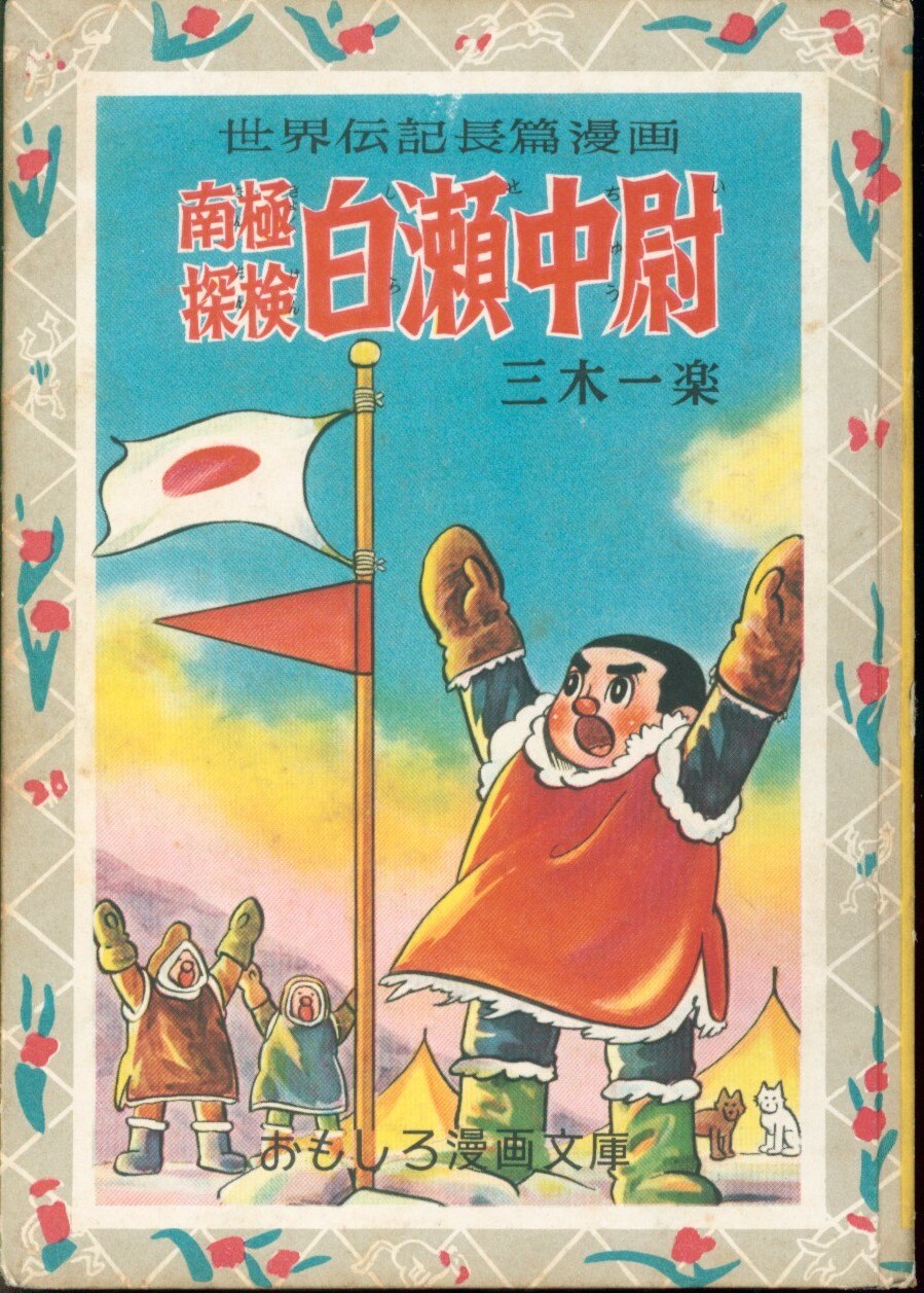 【稀少・昭和30年初版】魔境アフリカ探検記 太友朗 おもしろ漫画文庫 集英社 集英社 おもしろ漫画文庫 114 三木一楽 南極探検白瀬中尉 カバー欠