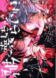 KADOKAWA B's LOVEY 만화 히노시타 가는 파괴해 버리는 라비! 1