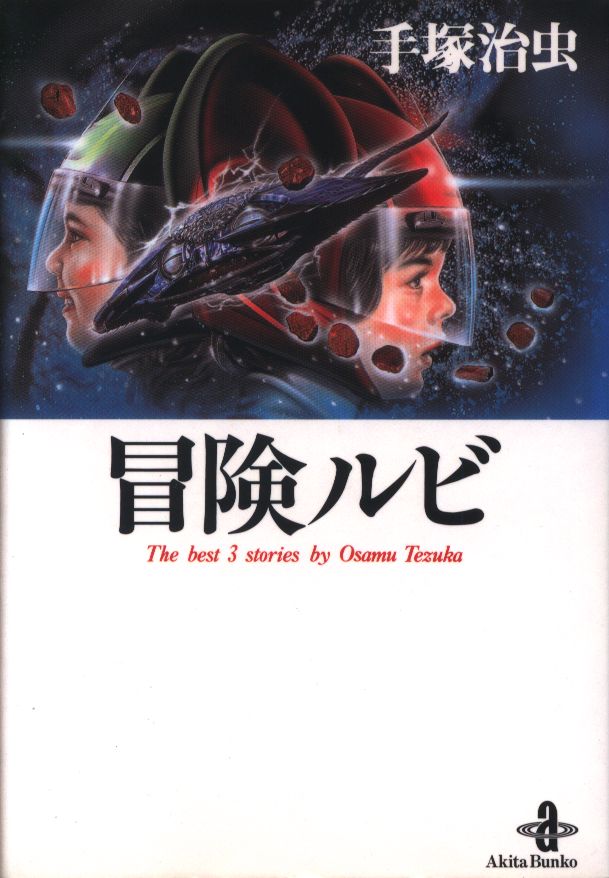 秋田書店 秋田漫画文庫 手塚治虫 冒険ルビ 文庫版 まんだらけ Mandarake