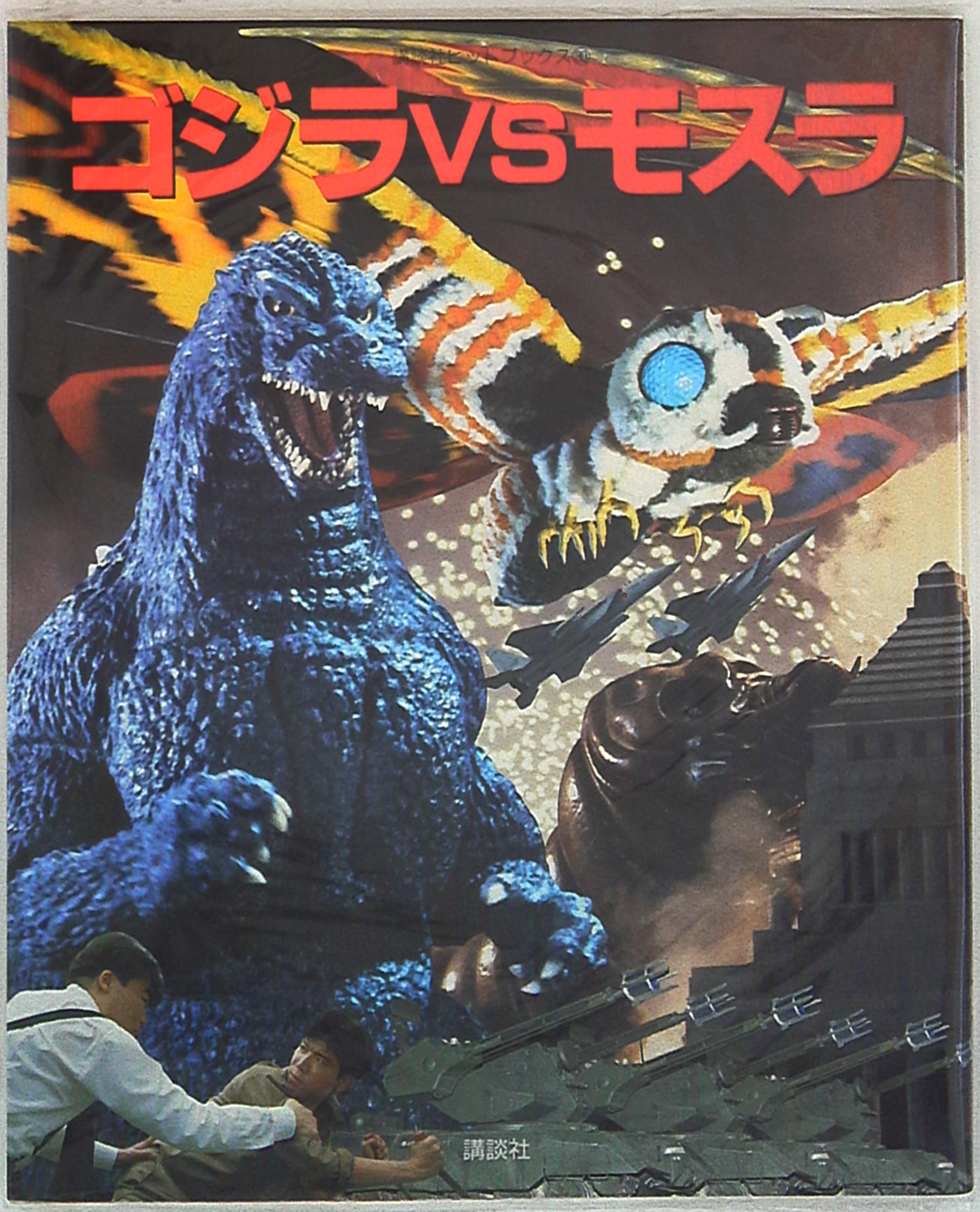 ゴジラVSモスラ」講談社ヒットブックス30(美品・1992年) ゴジラVSモスラ」講談社ヒットブックス30(美品・1992年)