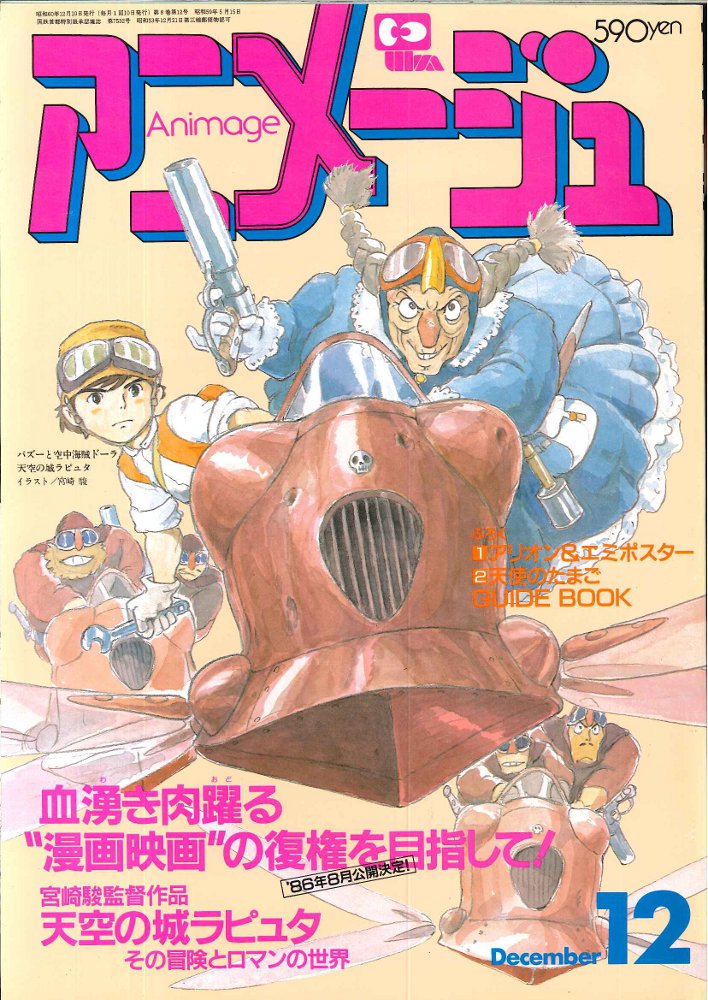 18％OFF アニメージュ Animage 1985年 12冊 | wolrec.org