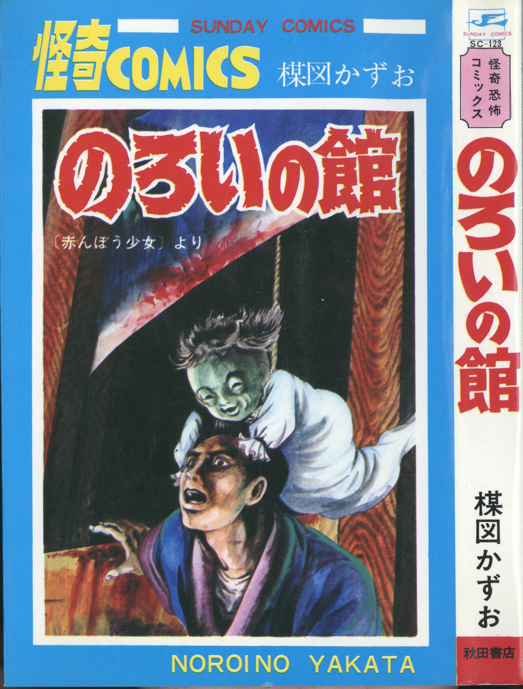 のろいの館 赤んぼう少女 楳図かずお ホラー 恐怖 昭和 再版 秋田書店